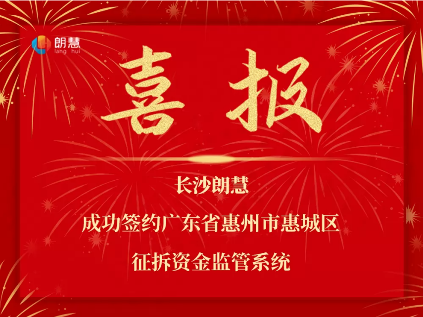 【官宣】朗慧科技成功中标惠城区征拆资金全流程智能监管平台建设项目，落地广州服务大湾区建设